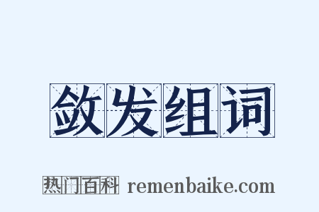 敛发组词是什么意思的图片